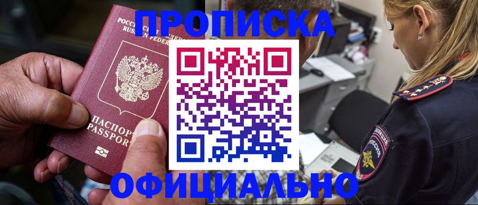 прописка 2025 в Бийске