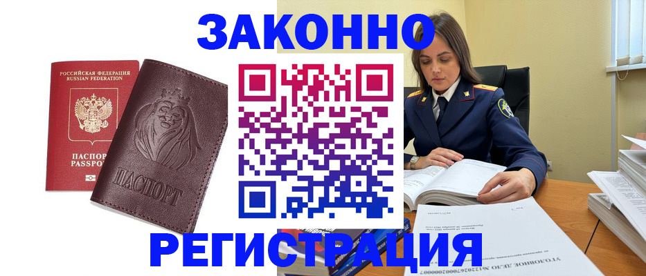 прописка в Бийске