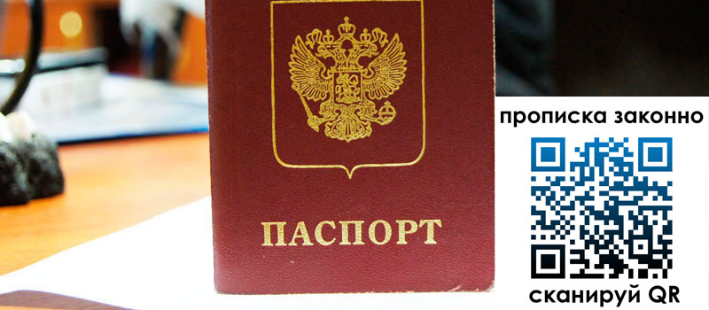 прописка в Бийске регистрация в Бийске